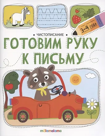 Ольга Сергеевна Московка Чистописание. Готовим руку к письму