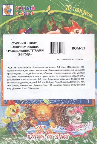 Комплект из 7-ми книг. Ступени в школу: набор обучающих и развивающих тетрадей (2-3 года)