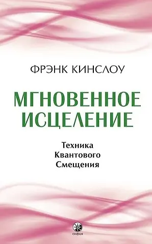 Фрэнк Кинслоу Мгновенное исцеление. Техника Квантового Смещения