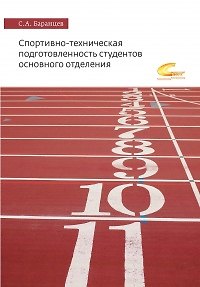 Сергей Анатольевич Баранцев Спортивно-техническая подготовленность студентов основного отделения