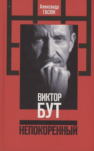 Александр Геннадьевич Гасюк Виктор Бут. Непокоренный