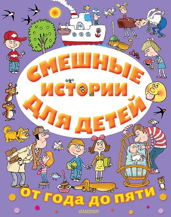 Виктор Юзефович Драгунский Смешные истории для детей от года до пяти