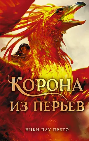 Ники Пау Прето Корона из перьев