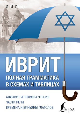 Илья Изевич Лерер Иврит. Полная грамматика в схемах и таблицах
