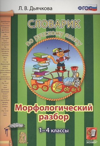 Лариса Вячеславовна Дьячкова Русский язык. Морфологический разбор. 1-4 классы. Словарик. ФГОС