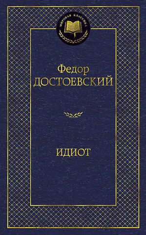Федор Михайлович Достоевский Идиот
