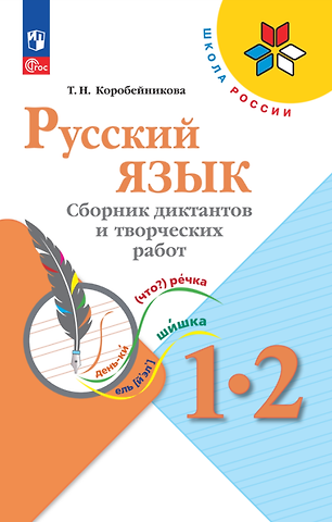 Татьяна Николаевна Коробейникова Русский язык. 1-2 классы. Сборник диктантов и творческих работ