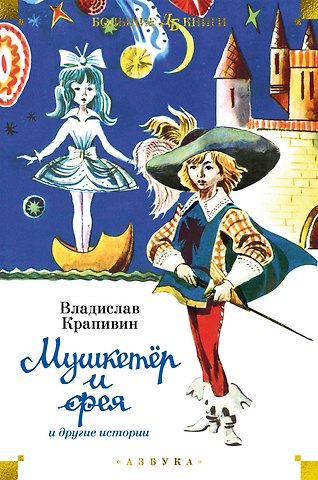 Владислав Петрович Крапивин Мушкетёр и фея и другие истории