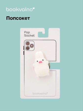 Попсокет-мялка Зайка (ПВХ)