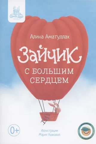 Алина Аматуллах Зайчик с большим сердцем