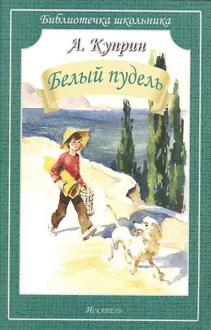 Александр Иванович Куприн Белый пудель
