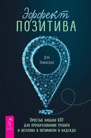Дэн Томасуло Эффект позитива: простые навыки КПТ для преобразования тревоги и негатива в оптимизм и надежду
