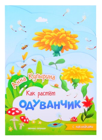 Анна Михайловна Купырина Одуванчик: книжка-гармошка с наклейками