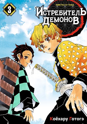 Коёхару Готогэ Истребитель демонов. Том 3 (Клинок, рассекающий демонов / Demon Slayer: Kimetsu no Yaiba). Манга