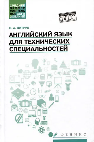 Ольга Артемовна Витрук Английский язык для технических специальностей: учебное пособие