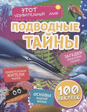 Юлия А. Андреева Подводные тайны. Удивительные жители морей. Загадки океанских глубин. Основы водной жизни. 100 наклеек