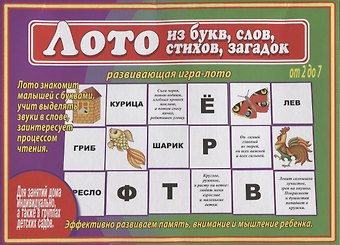 Лото из букв слов стихов загадок Развивающая игра лото… (2-7 л.) (ЗВК) (Д-481) (папка)