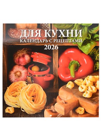 Календарь 2026г 285*285 Для кухни. Календарь с рецептами 6л, настенный, на скрепке