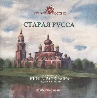 Юлианна Юрьевна Черемская Старая Русса. Историческая книга-раскраска для детей и взрослых
