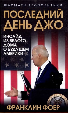 Франклин Фоер Последний день Джо. Инсайд из Белого дома о будущем Америки