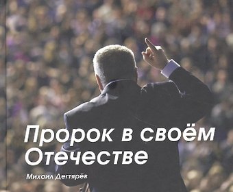 Михаил Владимирович Дегтярев Пророк в своём Отечестве
