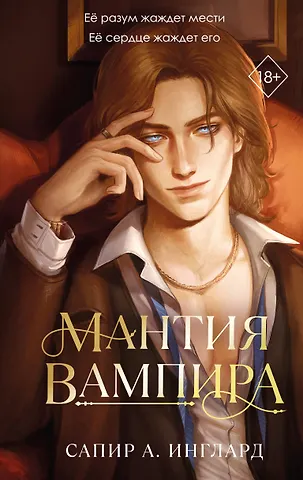 Инглард Сапир А. Мантия вампира (#1)