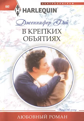 Дженнифер Фэй В крепких объятиях