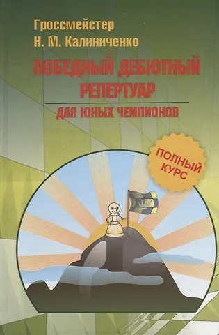 Николай Михайлович Калиниченко Победный дебютный репертуар для юных чемпионов. Полный курс