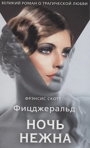 Френсис Скотт Фицджеральд Ночь нежна: роман