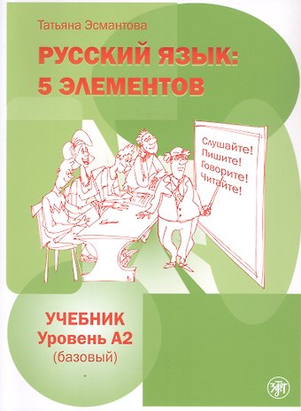 Татьяна Леонидовна Эсмантова Русский язык: 5 элементов. Учебник. Уровень А2 (базовый)