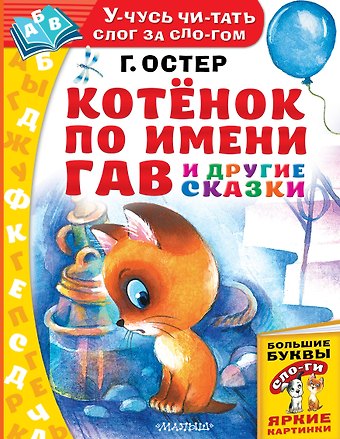 Григорий Бенционович Остер Котёнок по имени Гав и другие сказки