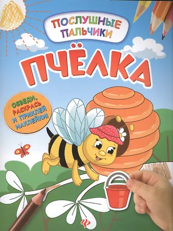 Инна Половинкина Пчелка:развивающая книжка с наклейками