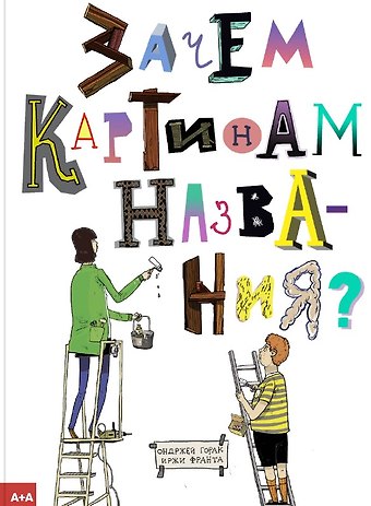 Ондржей Горак Зачем картинам названия?