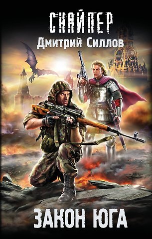 Дмитрий Олегович Силлов Закон юга