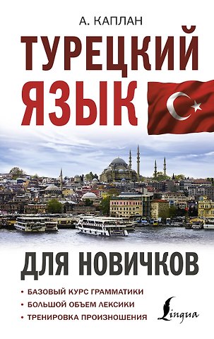 Ахмет Каплан Турецкий язык для новичков