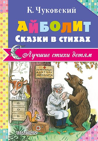 Корней Иванович Чуковский Айболит. Сказки в стихах