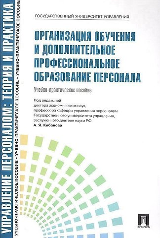 Организация обучения и дополнительное профессиональное образование персонала: учебно-практическое пособие