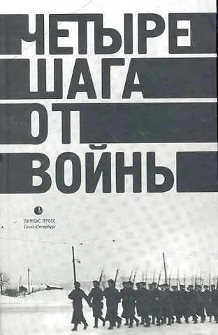 Вадим Андреевич Левенталь Четыре шага от войны: Сборник.