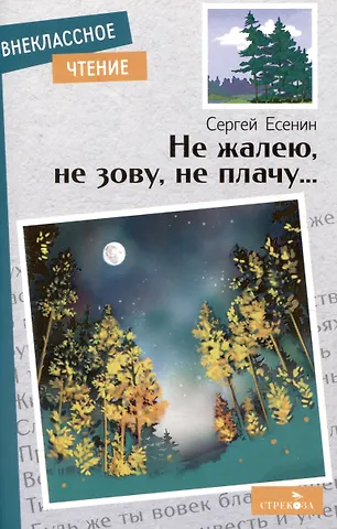 Сергей Александрович Есенин Внеклассное чтение. Не жалею, не зову, не плачу….