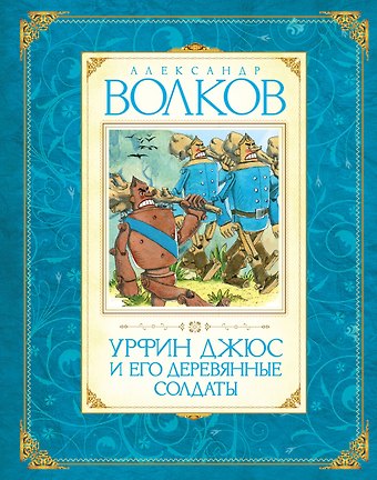 Александр Мелентьевич Волков Урфин Джюс и его деревянные солдаты