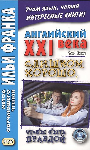 Катерина Комиссарова Английский XXI века. Дж. Смит. Слишком хорошо, чтобы быть правдой = John W. Cmith. Too Good To Be True