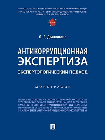 Оксана Геннадьевна Дьяконова Антикоррупционная экспертиза. Экспертологический подход. Монография