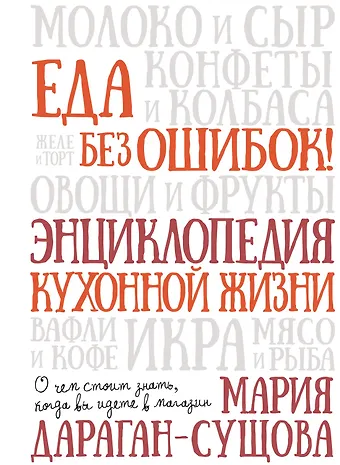 Мария Владимировна Дараган-Сущова Еда без ошибок. Энциклопедия кухонной жизни