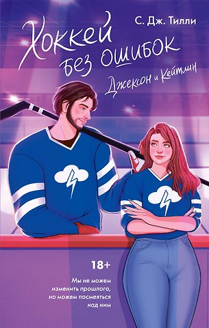 С. Дж. Тилли Хоккей без ошибок. Джексон и Кейтлин
