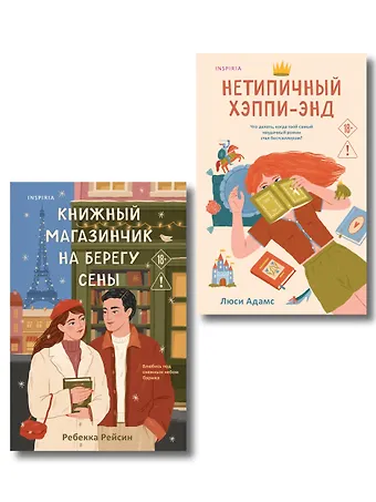 Ребекка Рейсин, Адамс Люсинда Комплект из 2-х книг: (Книжный магазинчик на берегу Сены + Нетипичный хэппи-энд)