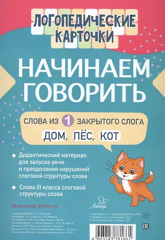 Дана Леонидовна Лейзерова Логопедические карточки. Начинаем говорить. Слова из 1 открытых слогов. 16 карточек