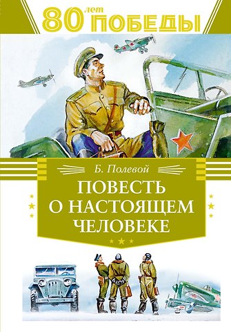 Борис Николаевич Полевой Повесть о настоящем человеке