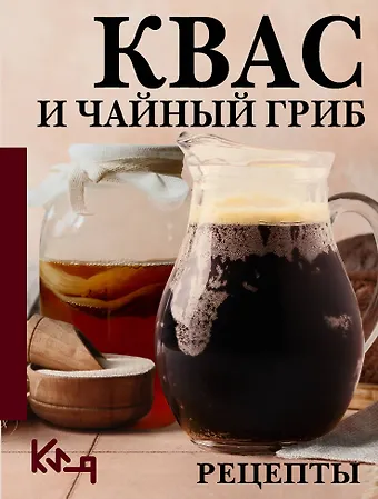 Аврамчук Сергей Квас и чайный гриб. Рецепты