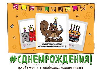 С днем рождения!