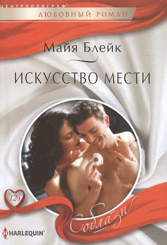 Майя Блейк Искусство мести